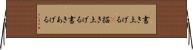 書き上げる(P) Horizontal Wall Scroll