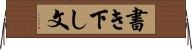 書き下し文 Horizontal Wall Scroll