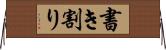 書き割り Horizontal Wall Scroll