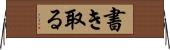書き取る Horizontal Wall Scroll