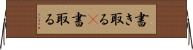 書き取る(P) Horizontal Wall Scroll