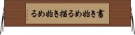 書き始める Horizontal Wall Scroll