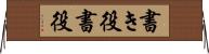 書き役 Horizontal Wall Scroll