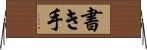 書き手 Horizontal Wall Scroll