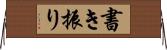 書き振り Horizontal Wall Scroll