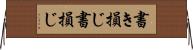 書き損じ Horizontal Wall Scroll