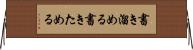 書き溜める Horizontal Wall Scroll