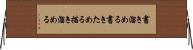書き溜める Horizontal Wall Scroll