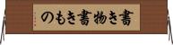 書き物 Horizontal Wall Scroll