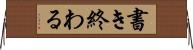 書き終わる Horizontal Wall Scroll