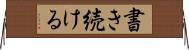 書き続ける Horizontal Wall Scroll