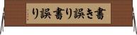 書き誤り Horizontal Wall Scroll