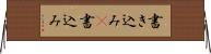 書き込み(P) Horizontal Wall Scroll