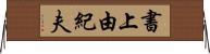 書上由紀夫 Horizontal Wall Scroll
