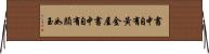 書中自有黃金屋，書中自有顏如玉 Horizontal Wall Scroll
