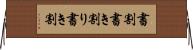 書割 Horizontal Wall Scroll