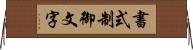 書式制御文字 Horizontal Wall Scroll