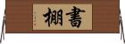 書棚 Horizontal Wall Scroll