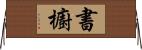 書櫥 Horizontal Wall Scroll