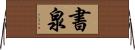 書泉 Horizontal Wall Scroll