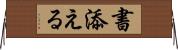 書添える Horizontal Wall Scroll