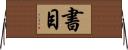 書目 Horizontal Wall Scroll