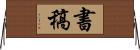 書稿 Horizontal Wall Scroll