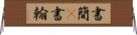 書簡(P) Horizontal Wall Scroll