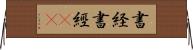 書経 Horizontal Wall Scroll