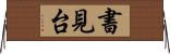 書見台 Horizontal Wall Scroll