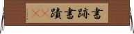 書跡 Horizontal Wall Scroll