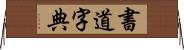 書道字典 Horizontal Wall Scroll