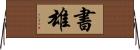 書雄 Horizontal Wall Scroll