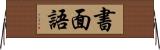 書面語 Horizontal Wall Scroll
