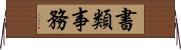 書類事務 Horizontal Wall Scroll