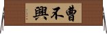 曹不興 Horizontal Wall Scroll