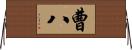 曹八 Horizontal Wall Scroll