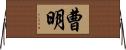 曹明 Horizontal Wall Scroll