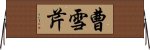 曹雪芹 Horizontal Wall Scroll