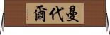 Mandale Horizontal Wall Scroll