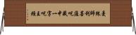 曼殊師利菩薩呪藏中一字呪王經 Horizontal Wall Scroll