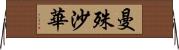 曼殊沙華 Horizontal Wall Scroll