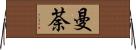 曼荼 Horizontal Wall Scroll