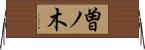 曽ノ木 Horizontal Wall Scroll