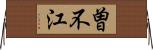 曽不江 Horizontal Wall Scroll