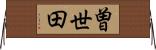 曽世田 Horizontal Wall Scroll