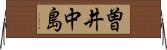 曽井中島 Horizontal Wall Scroll