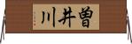 曽井川 Horizontal Wall Scroll