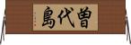 曽代島 Horizontal Wall Scroll