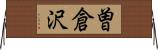 曽倉沢 Horizontal Wall Scroll